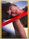 月刊 真木よう子 SPECIAL 月刊シリーズNo.99 写真集