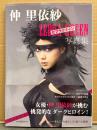仲里依紗 写真集 「仲里依紗×ゼブラクイーン 写真集」　初版 帯付き　女優　ゼブラーマン ダークヒロイン