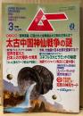 ムー 2001年3月 第244号　とじ込み付録 知恵の神符カード付き　太古中国神仙戦争の謎　世界を変えた日本人の大発明 大発見・池袋サンシャイン周辺に亡霊が蠢く 他　オカルト 超能力 心霊 古代文明 超科学　スーパーミステリーマガジン MU