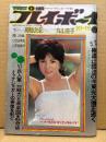 週刊プレイボーイ 1977年10月11日 第12No.41　南沙織 両面ピンナップ付き　岡崎友紀 ビキニ・丸山圭子 セクシーショット・ひろみ麻耶 ヌード・山本由香利 ビキニ・リンゼイ ワグナー・池田満寿夫・法政大 江川卓・北原由紀・白石のり子・追悼 今東光・ミック ジャガー インタビュー・アメリカンポリスルック 他　表紙/由美かおる