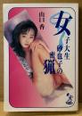 山口香 「女子大生砂也子の密猟」　初版　オリオン文庫　官能小説