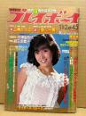 週刊プレイボーイ 1982年11月2日 第17巻No45　水野きみこ 両面ビキニピンナップ付き　由美かおる レオタード/スケ・川島なお美 セクシーショット・渡辺めぐみ ビキニ・親王塚貴子 ヌード・宇津宮雅代 刺青ヌード・相田まゆみ ヌード・中千佐子 ヌード・小泉今日子 インタビュー・女子大生 変身ギャルズ 他　表紙 柏原よしえ