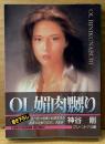 神谷剛 「OL媚肉嬲り」　初版　グリーンドア文庫　官能小説