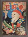 えいこう社の保育えほん　花咲爺　高木渉・画　土家由岐雄・文　絵本　昭和レトロ　児童書