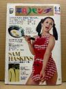 平凡パンチ 1973年6月4日 462号　梢ひとみ 両面ピンナップ付き＋ヌード6p・由美かおる セクシーショット・橘モナ・芹明香 ヌード・サム ハスキンスの世界 ヌード集20p 他