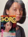 GORO ゴロー 1986年7月24日 第13巻第15号　河合その子 両面ポスター付き　桑江知子 ヌード7p・石川秀美 水着5p・桂木文 ヌード9p・菊池エリ ヌード4p・阿川いずみ ヌード4p・清水ひとみ 3p・城之内早苗 3p・西尾めぐみ ヌード11p　他