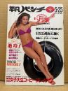 平凡パンチ 1981年5月25日 862号　浅野ゆう子 三つ折両面ビキニ/秋元みちえ ビキニピンナップ付　原田美枝子・池玲子・ソフィ・由美かおる・城戸真亜子・朝比奈順子・Ready 二藤ゆう子・チー坊・水島かおり・河合夕子 他   表紙 キャティ
