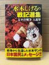 水木しげる「水木しげるの戦記選集 太平洋戦争 大進撃」初版　MISSY COMICS