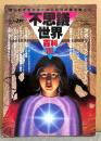 「不思議世界百科 ’86」　世界のミステリーゾーン・聖骸布と聖母降臨ミステリー・UFO/宇宙人遭遇ミステリー 他　オカルト 超常現象　TWILIGHT ZONE　トワイライトゾーン別冊　1986年3月3日