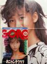 GORO ゴロー 1986年10月9日　第13巻第20号　本田美奈子 ポスター付　秋元ともみ ヌード4p・小沢真美子 ヌード3p・篁友紀子 ヌード3p・丸山由美 ヌード11p・南田早貴 ヌード4p・藤井一子 インタビュー・松友伊代・松岡愛子・南陽子・芹沢直美・麻生澪・藤代美奈子・響野夏子・おニャン子クラブ （渡辺満里奈 など）水着・沢田研二　他