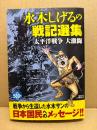 水木しげる「水木しげるの戦記選集 太平洋戦争 大激闘」初版　MISSY COMICS
