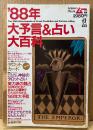ムー特別編集 「’88年 大予言＆占い大百科」　1988年、衝撃の大予言・タロット占い入門 他　1988年2月1日