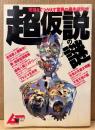 「超仮説の謎 常識をくつがえす驚異の最先端科学」　ムー謎シリーズ Vol.9　GAKKEN MOOK　オカルト 超常現象　1998年9月1日