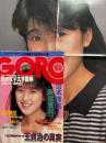 GORO ゴロー 1986年11月13日　第13巻第22号　新田恵利 ポスター付　野崎真澄 ヌード11p・工藤麻子 ヌード5p・山本博美 セクシーショット7p・可愛かずみ インタビュー4p・三田寛子 インタビュー4p・花の女子大学園祭 5p　他