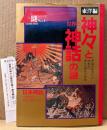 「世界の神々と神話の謎 東洋編」　管理カード付き　ムー謎シリーズ Vol.5　GAKKEN MOOK　日本神話・中国神話・韓国/朝鮮神話 他　1997年3月1日