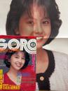 GORO ゴロー 1986年11月27日　第13巻第23号　沢口靖子＆川田あつ子 両面ポスター付　上村沙樹子 ヌード11p・川田あつ子 セミヌード/手ブラ7p・高木真実 ヌード5p・栗原友美 ヌード4p・後藤久美子 インタビュー3p・村上里佳子 インタビュー3p　他