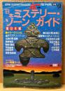 ムー別冊 「日本ミステリー・ゾーン・ガイド 東日本編」　不思議名所カタログ 他　1987年8月5日