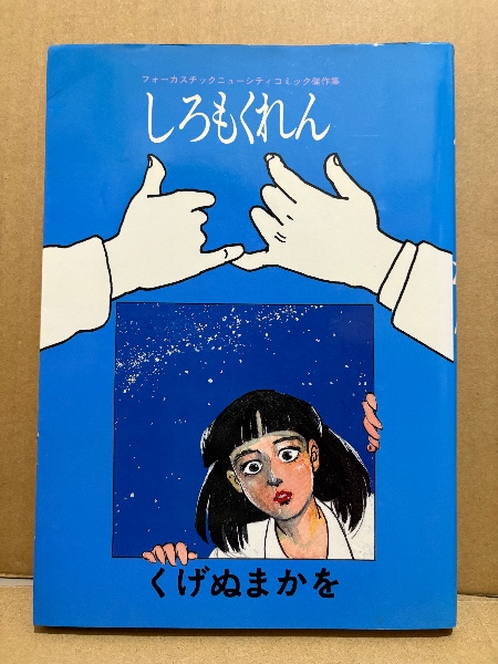 三浦建太郎 ベルセルク ポストカードブック 「雄叫び WAR CRY」 初版