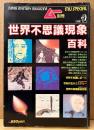 ムー別冊 「世界不思議現象百科」　今も起こり続ける説明不可能な事件集　世界不思議レポート・世紀の五大ミステリー・世界の奇現象研究家 他　オカルト 超常現象　1986年6月5日
