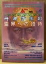 ムー別冊 「丹波哲郎の霊界への招待」　対談 丹波哲郎vs水木しげる・現代の霊能者たちは語る 他　心霊　1985年11月5日
