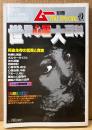 ムー別冊 「世界心霊大百科」　死後生存の驚異と真実・ポルターガイスト・心霊写真・心霊治療、手術・幽霊と死後の世界 他　オカルト 怪奇現象　1984年8月5日
