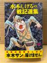 水木しげる「水木しげるの戦記選集」初版　MISSY COMICS
