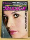 週刊プレイボーイ 1973年6月5日 第8No.21　由美かおる ビキニ・麻田美代子 17歳・春木杏里 ヌード・横山リエ 下着・ライダー 愛田ジュン ヌード・横尾忠則 イラスト・真崎守 「さくせんぶる」新連載・梢ひとみ＆山川レイカ 他