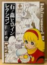 「石ノ森ヒロイン レクシコン 1966-2006 石ノ森ヒロイン四十年の歩み」　初版　サイボーグ009・人造人間キカイダー・仮面ライダーヒロイン集 他　石ノ森章太郎