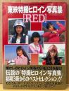 写真集 「東映特撮ヒロイン写真集 RED 赤盤」　初版 帯付き　叶和貴子・森永奈緒美・岡田京子・志穂美悦子・島崎和歌子 他　ロマンアルバム ハイパームック