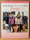 写真集 「東映特撮ヒロイン写真集 PINK」　初版　木下あゆ美・山本梓・長澤奈央・秋山莉奈・菊地美香・江川有未・桜井映里・鈴木かすみ 他　ハイパームック