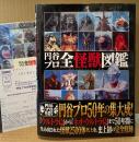 「円谷プロ 全怪獣図鑑」　初版 帯・アンケートハガキ・クリアファイル付き　円谷プロダクション50周年　オールカラー