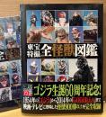 「東宝特撮 全怪獣図鑑」　初版 帯・クリアファイル付き　ゴジラ生誕60周年記念　オールカラー