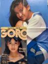 GORO　ゴロー　1987年8月13日　第14巻第16号　後藤久美子&マドンナ 両面ポスター付　　西脇美智子 ヌード6p・石川秀美 水着3p・高部知子 セミヌード10p・光永優美 ヌード11p・奈保子&小暮麻美 ヌード・ナース井出・大西結花・伊藤智恵理・俵万智・中里あき子・マイケル ジャクソン 疑惑の私生活　他