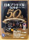 「日本プラモデル50年史 1958年-2008年」　帯・未開封CD-ROM「日本模型新聞にみる昭和プラモデル全リスト」付き　オールカラー