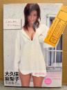 大久保麻梨子 写真集 「ごめんね、マリコちゃん。」　DVD未開封 初版 帯・管理カード付