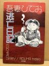 吾妻ひでお 「逃亡日記」初版　ESCAPE DIARY
