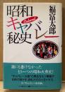 福富太郎 「昭和キャバレー秘史」　初版 帯付き