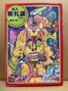 根本敬 「怪人無礼講ララバイ」Monster Man BUREIKOH Lullaby