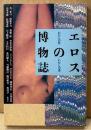 アンソロジー 「エロスの博物誌 わたしの性 わたしの愛」　初版　種村季弘・若一光司・大原富枝・松浦寿輝・石子順造・福島章 他