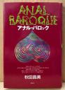 秋田昌美 「アナル・バロック」　初版