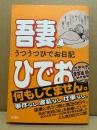 吾妻ひでお「うつうつひでお日記」初版 帯付