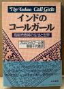 プロミラ・カプール 「インドのコールガール 高級売春婦の生活と世界」　初版 帯付き　双書・アジアの村から町から12