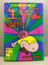 根本敬 「生きる2 寡黙日記・生々流転 一挙両得」