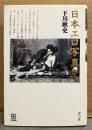 下川耿史 「日本エロ写真史」　初版　写真叢書
