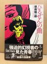 徳南晴一郎 「ひるぜんの曲 青春マンガ自選集」 初版 帯付　特別書き下ろし自伝 凶星の漫画家 収録　QJマンガ選書37