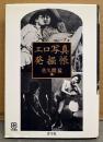 佐久間猛 編 「エロ写真発掘帳」　初版　写真叢書