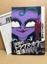 ムロタニツネ象 「完本 地獄くん」 初版 帯・月報付　併録:スリラー小僧 恐怖のハエ男　QJマンガ選書04