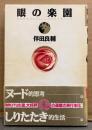 伴田良輔 「眼の楽園」　初版 帯付き