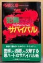 柘植久慶 「犯罪からのサバイバル この危機から自分をどう守るか」　初版 帯付き　極限シリーズ2