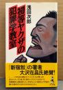 浅田次郎 「初等ヤクザの犯罪学教室」　初版 帯付き　ワニの本